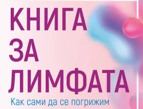 Откъс от "Книга за лимфата" от Лиса Левит Гейнзли