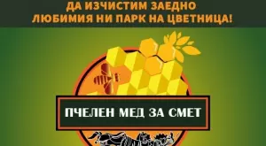 "Пчелен мед за смет" за пети път в Борисовата градина
