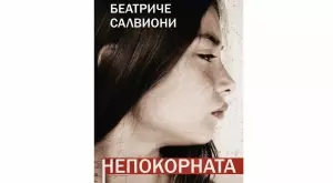 "Непокорната" -  драматична история за едно необикновено приятелство