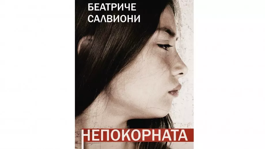 "Непокорната" -  драматична история за едно необикновено приятелство