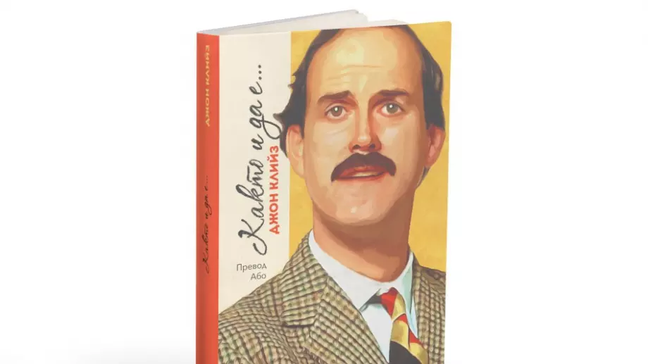 Биографията на комика Джон Клийз излезе на български език