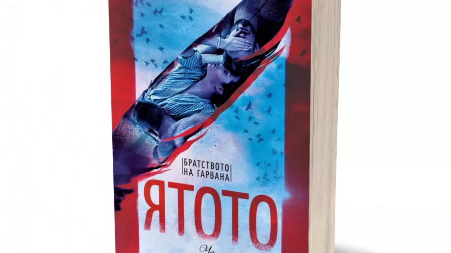 Романът "Братството на гарвана" - вдъхновен от легендата за Робин Худ