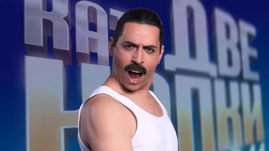 Владо Михайлов като Фреди Меркюри постави рекорд в "Като две капки вода" (ВИДЕО)