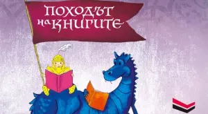 Известни българи четат в "Походът на книгите" 2023"