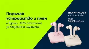 Yettel дава 40% отстъпка за безжични слушалки с всеки смартфон, купен през онлайн магазина