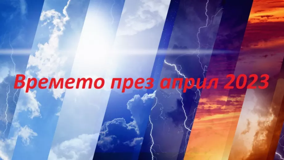 Времето през април 2023: Какво да очакваме