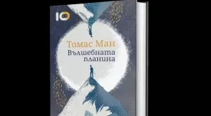 Емблематичният роман "Вълшебната планина" с ново издание на български