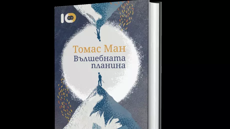 Емблематичният роман "Вълшебната планина" с ново издание на български