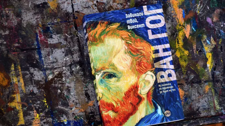 Честваме 170 години от рождението на Ван Гог с ново издание на писмата му