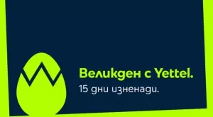 Великден идва с 15 дни изненади в мобилното приложение на Yettel