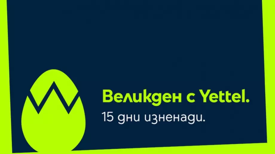 Великден идва с 15 дни изненади в мобилното приложение на Yettel
