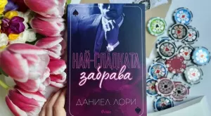  "Най-сладката забрава" ни потапя в страшния свят на нюйоркската мафия