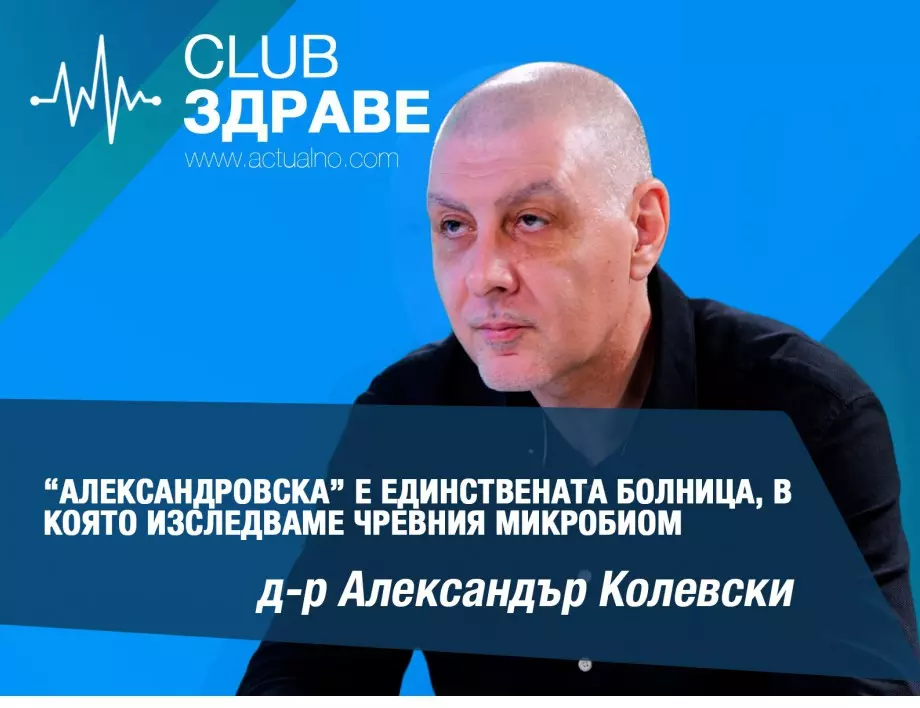 Д-р Колевски: „Александровска“ е единствената болница, в която изследваме чревния микробиом