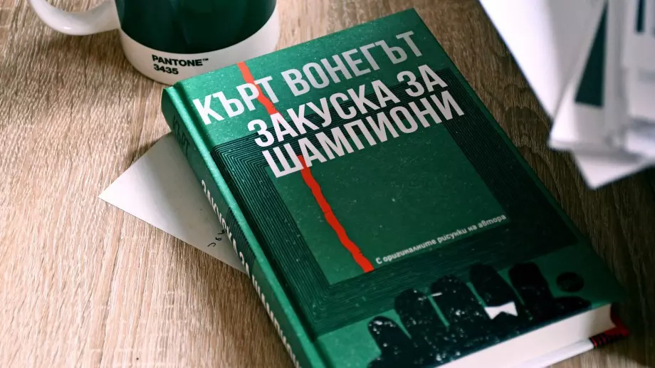 Романът „Закуска за шампиони“ в ново издание  за своята 50-годишнина