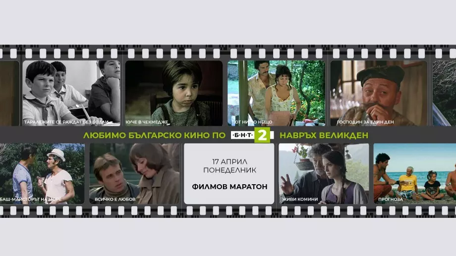 Излъчват любими български филми на Великден по БНТ 2 