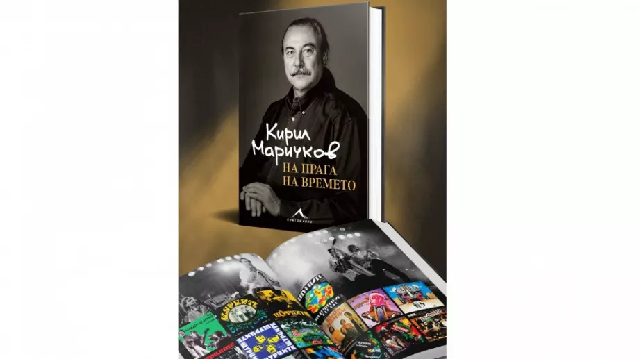 Излиза автобиографията на Кирил Маричков