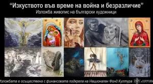 Български артисти се противопоставят на войната и насилието с онлайн изложба
