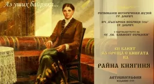 Представят автобиографията на Райна Княгиня с жива картина