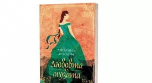 "Любовта на музата" - вдъхновяваща история за силата на мечтите