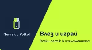 Отстъпки до 25% очакват потребителите в играта „Петък с Yettel“ през април