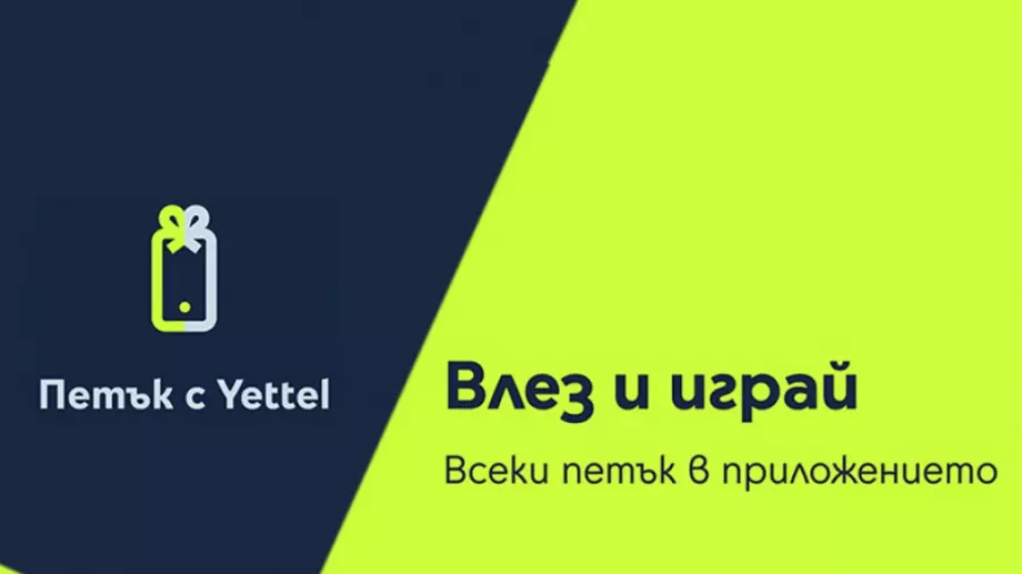 Отстъпки до 25% очакват потребителите в играта „Петък с Yettel“ през април