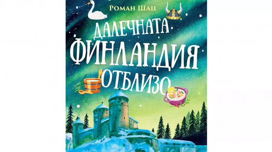 Далечната Финландия отблизо