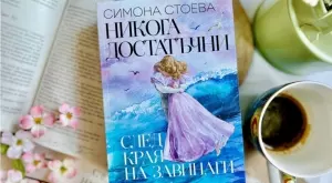 Романтичната писателка Симона Стоева се завръща с "Никога достатъчни. След края на завинаги"