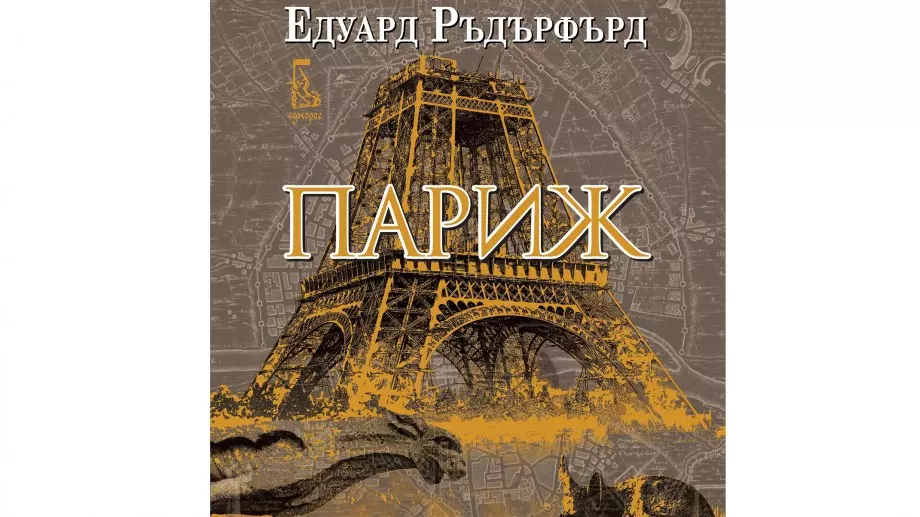 "Париж" - вълнуващо пътешествие през славната история на Града на любовта