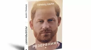Биографията на принц Хари излезе на български език