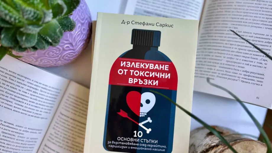 10 основни стъпки за "Излекуване от токсичните връзки“
