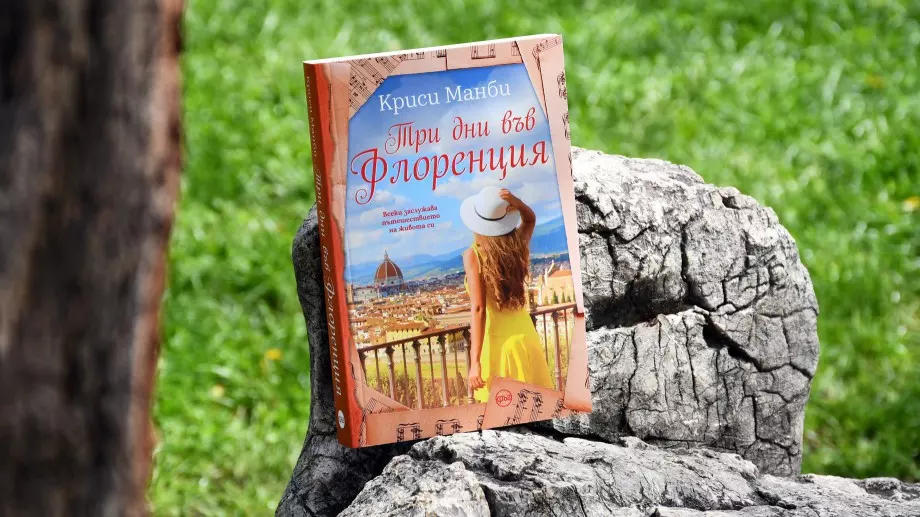  "Три дни във Флоренция“ обещава мечтаното пътешествие