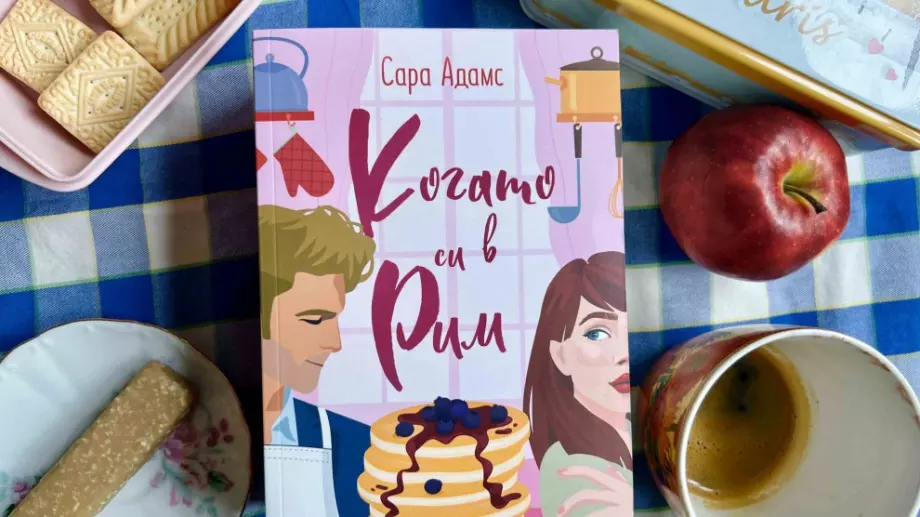 "Когато си в Рим" - топла и сладка история като парченце пай