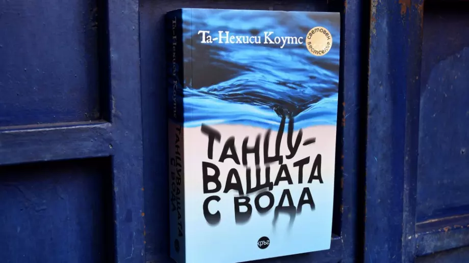 Световният бестселър "Танцуващата с вода" излиза на български