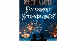 "Експеримент Истинска любов" - за любителите на романтични романи