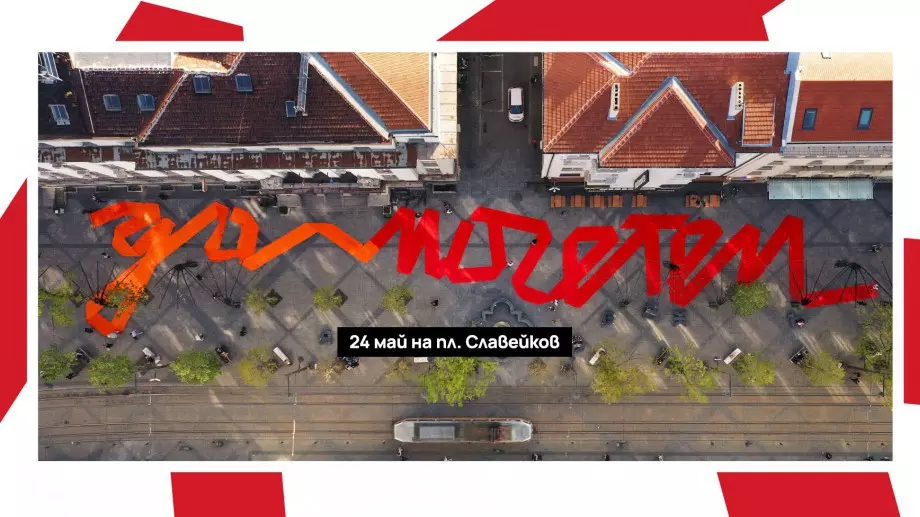 Фестивалът "Да поЧетем" празнува писмеността и словото на 24 май в София