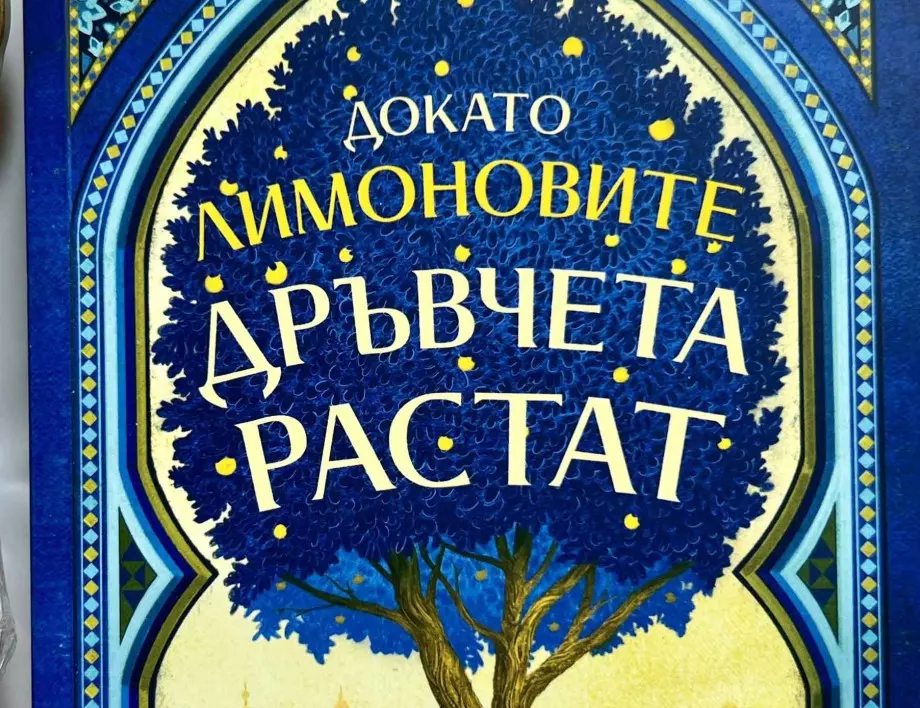 Откъс от "Докато лимоновите дръвчета растат" от Зулфа Катух