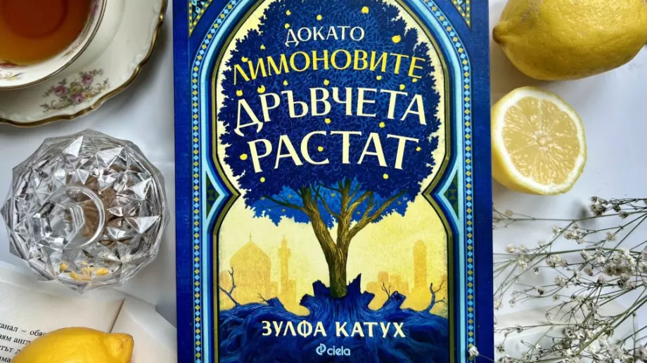 "Докато лимоновите дръвчета растат" - разтърсващ разказ за войната и любовта