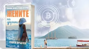 "Жените на другите" - любовни многоъгълници и сделки с криптовалута