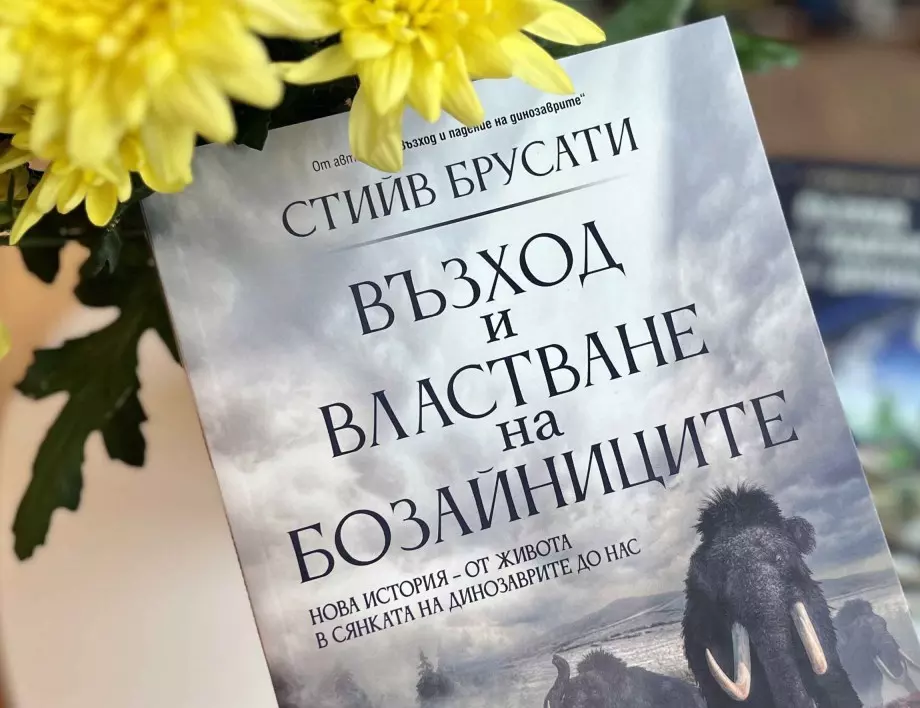 Откъс от "Възход и властване на бозайниците" от Стийв Брусати