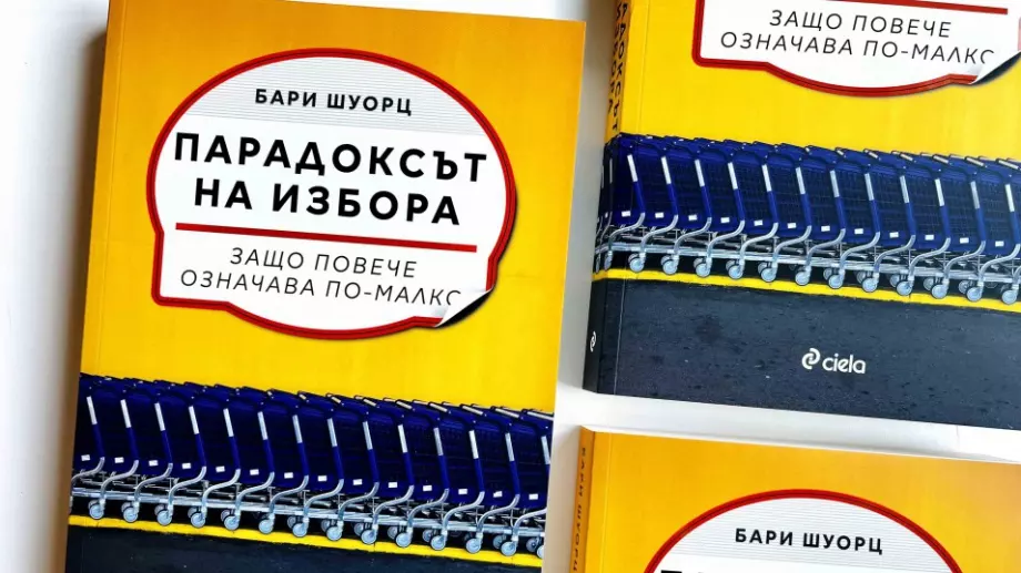Може ли по-големият избор да ни кара да се чувстваме неудовлетворени? 