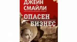 "Опасен бизнес" - свеж разказ за живота в един публичен дом