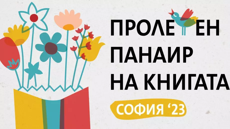 Пролетният панаир на книгата събира над 100 издателства на едно място