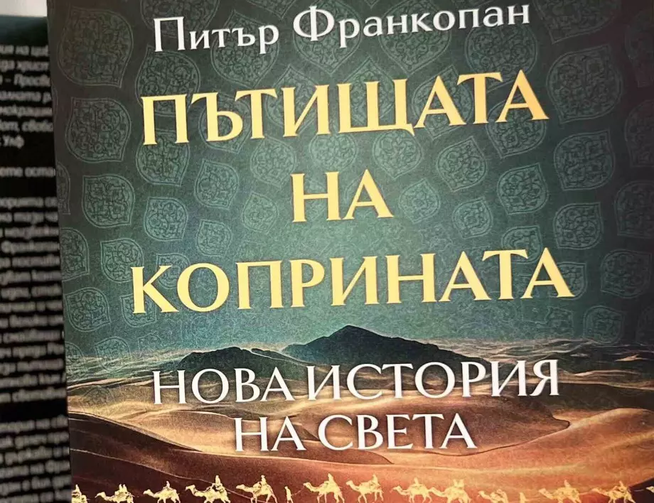 Откъс от "Пътищата на коприната" от Питър Франкопан