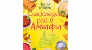 Излиза "Сладоледен рай в Амалфи"