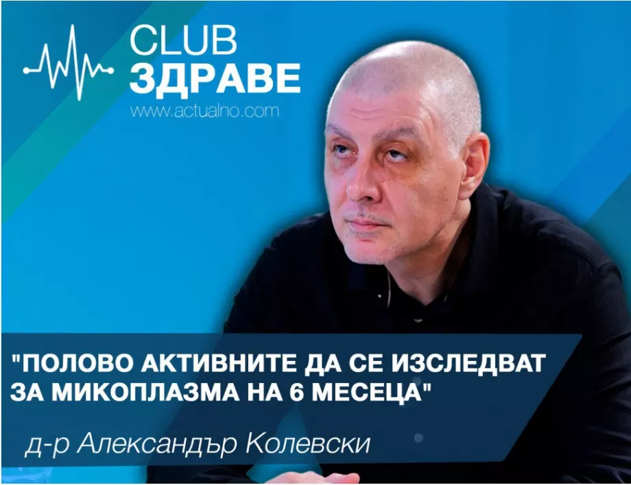 Д-р Колевски: Полово активните да се изследват за микоплазма на 6 месеца