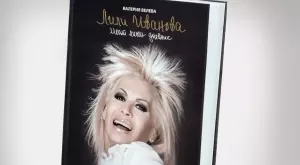 Лили Иванова издава книга със свои мисли 