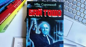 Холограма на "Бай Тошо" поема властта в новия роман на Иво Сиромахов