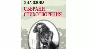 За първи път излиза книга, събрала трите стихосбирки на Яна Язова