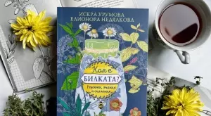 Книга ни учи да владеем магията на билките в България