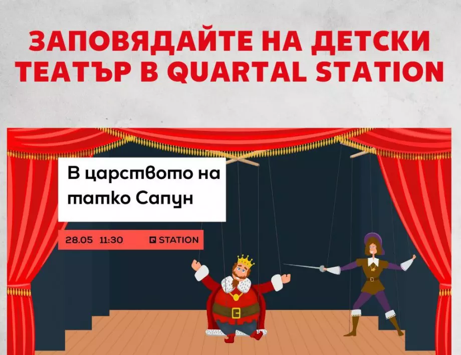 Kaufland и Quartal Station канят децата на безплатен куклен театър